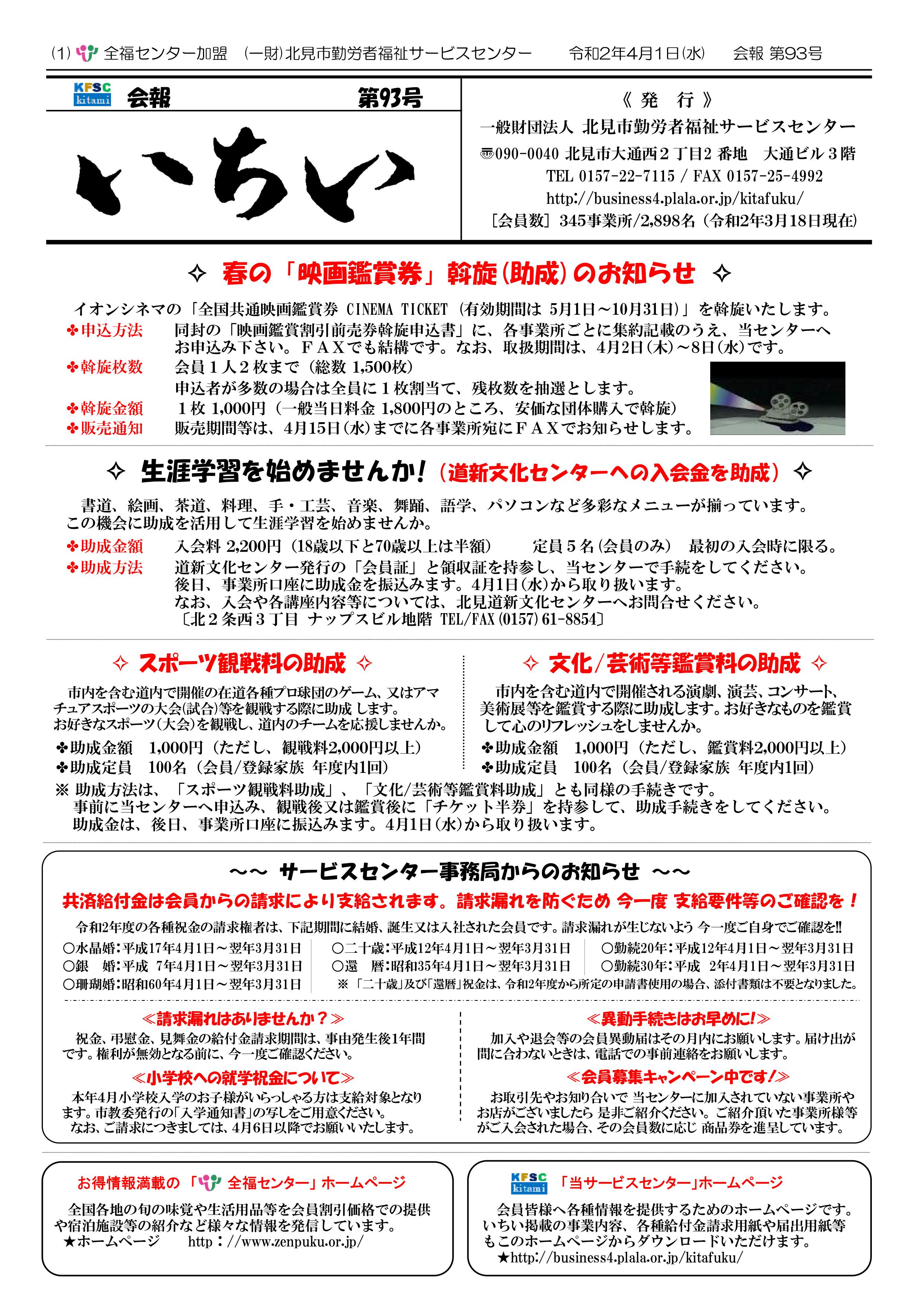 会報いちい 第９３号（令和２年４月号） | 一般財団法人 北見市勤労者福祉サービスセンター